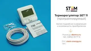 Обзор терморегулятора STEM Energy SET 11