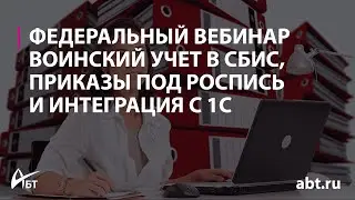 Вебинар "Воинский учет в СБИС приказы под роспись и интеграция с 1С"