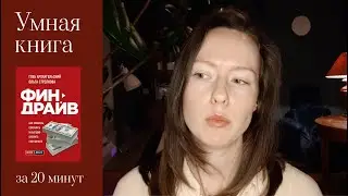 Умная книга за 20 минут: «Финдрайв» Глеба Архангельского