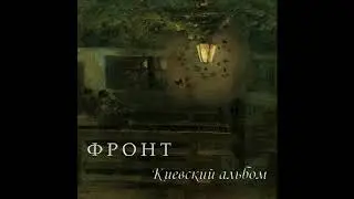 Киевский альбом (2007) - Фронт