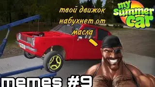 Мемы по My Summer Car #9