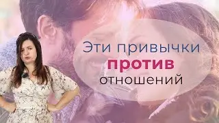 Привычки, которые мешают завести новые отношения