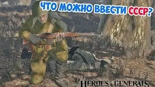 ОРУЖИЕ СССР, КОТОРОЕ МОЖНО ДОБАВИТЬ В HEROES AND GENERALS