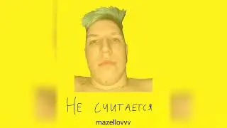 mazellovvv - Не считается (фристайл со стрима 2022)