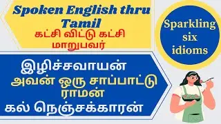 #AriseandShine #idioms Most important idioms in English and Tamil|Advanced english vocabulary
