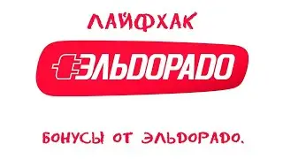 SUBushka дарит бонусы от Эльдорадо