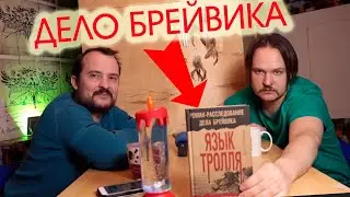 Журналистское расследование. ЯЗЫК ТРОЛЛЯ Антон Чечулинский - Обзор Книги.