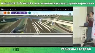 Максим Петров - Autodesk Infraworks для концептуального проектирования