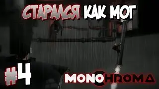 Прохождение Monochroma. ЧАСТЬ 4. ФИНАЛ. СТАРАЛСЯ КАК МОГ [1080p 60fps]