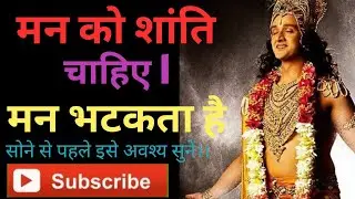 आपका मन शांत हो जाएगा ll सुनिए श्री कृष्ण वाणी!! Motivational speech #Krishna Vani..