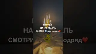 💰РИТУАЛ НА ПРИБЫЛЬ смотри7️⃣подряд 