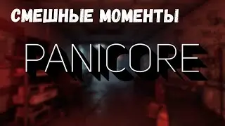 PANICORE Смешные моменты