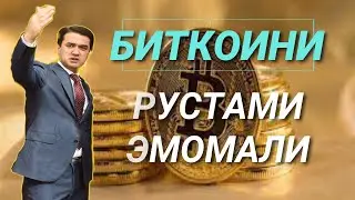 БИТКОИНИ РУСТАМИ ЭМОМАЛИ  паём нет♛isloh tv♛дифоъ♛ozodivideo♛haqiqat tj♛хак ва ботил