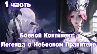 Боевой Континент: Легенда о Небесном Правителе 1 часть