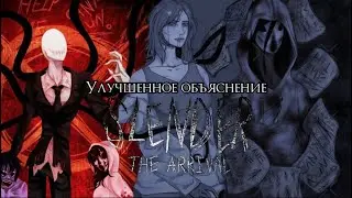 УЛУЧШЕННОЕ объяснение сюжета Slender The Arrival