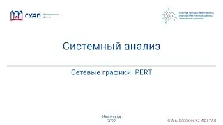 Сетевые графики. Метод PERT