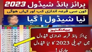 prize bond schedue 2023 || 2023 prize bond complete  schedule || prize bond draw schedule 2023