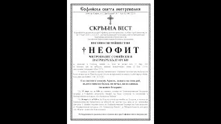 България се сбогува с патриарх Неофит16 03 2024
