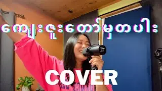Sanboih ll ကျေးဇူးတော်မှတပါး ll Cover