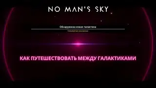 2022 No Man's Sky: Как добраться до Центра Галактики и прыгнуть в другую [ГАЙД]