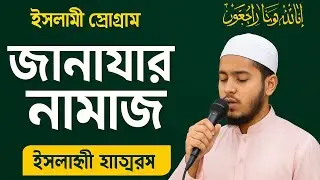 ছোট সোনামণিরা কত সুন্দর করে জানাজা নামাজ পড়াচ্ছে (ছোট ছেলেদের জানাজার নামাজ) শেয়ার করুন ভালো কিছু