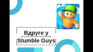 Вдруге у Stumble Guys