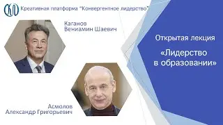 Асмолов Александр  «Лидерство в образовании»