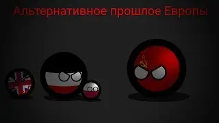 Альтернативное прошлое Европы с 1933 года |countryballs| #3