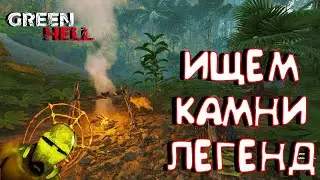 GREEN HELL🌴🌴ИЩЕМ КАМНИ ЛЕГЕНД🌴🌴КООП ВЫЖИВАНИЕ