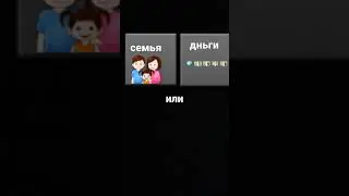 семья или деньги?