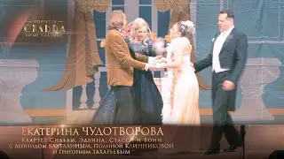 оперетта «Сильва» - Квартет (Екатерина ЧУДОТВОРОВА)