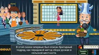 Вращайте Барабан - Финал Выиграл Роутер Тостер и Телевизор в Супер Игре Поле Чудес