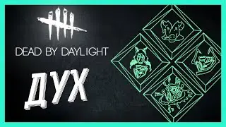 Dead by Daylight - БИЛД 