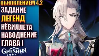 Genshin Impact ПАТЧ 4.2 253  ЗАДАНИЕ ЛЕГЕНД НЁВИЛЛЕТА  Наводнение: Глава I