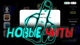 НОВЫЕ ЧИТЫ В eFootball 2024