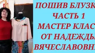 Пошив блузки. Часть 1. КУРСЫ КРОЙКИ И ШИТЬЯ ОТ НАДЕЖДЫ ВЯЧЕСЛАВОВНЫ.
