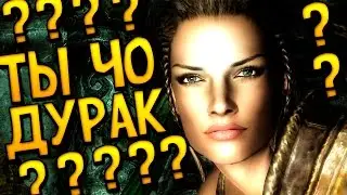 СКАЙРИМ НУ ПРОСТ УПРТ ВЩ ПЗДЦ (0((0