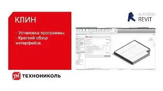 КЛИН ТехноНИКОЛЬ. Установка программы. Краткий обзор интерфейса