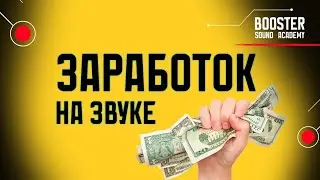 КАК ЗАРАБОТАТЬ НА ЗВУКЕ?
