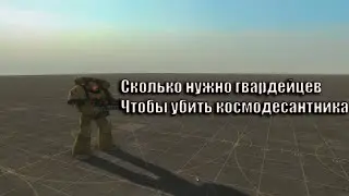 Эксперименты | Сколько нужно Гвардейцев, чтобы убить космодесантника