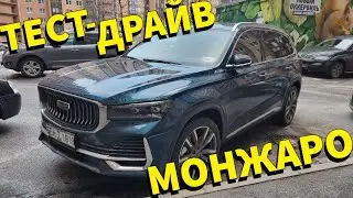 Тест-драйв Geely Monjaro