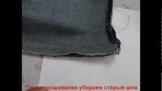 Как ушить брюки?