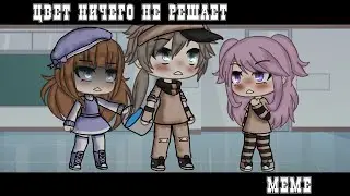 🟪 | Цвет ничего не решает | 🟪 | меме | гача лайф