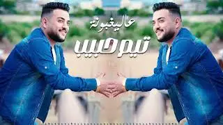 عاليغبونة نشلة دبكات 2024 - تيم حبيب Tim habib layf nashla