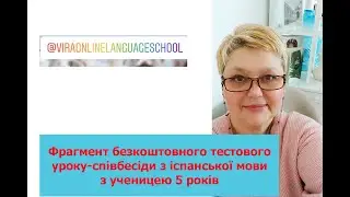 Фрагмент безкоштовного тестового уроку з іспанської мови