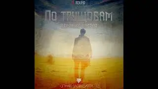 M.A.L.O.Y. - По трущобам земных широт.