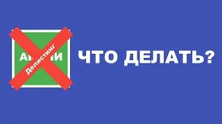 ДЕЛИСТИНГ
