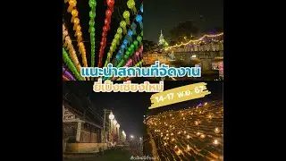 ร่วมสัมผัสมนต์เสน่ห์แห่งประเพณียี่เป็งที่เชียงใหม่ 2567✨