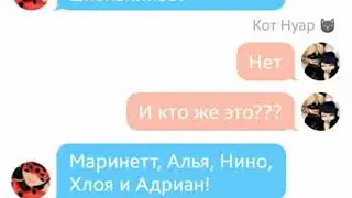 Переписка Леди Баг, Супер Кота, Карапаса, Рены Руж, Квин Би и др. ПОХОД. 2 часть.