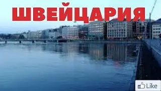 ШВЕЙЦАРИЯ ИДЕАЛЬНАЯ СТРАНА.